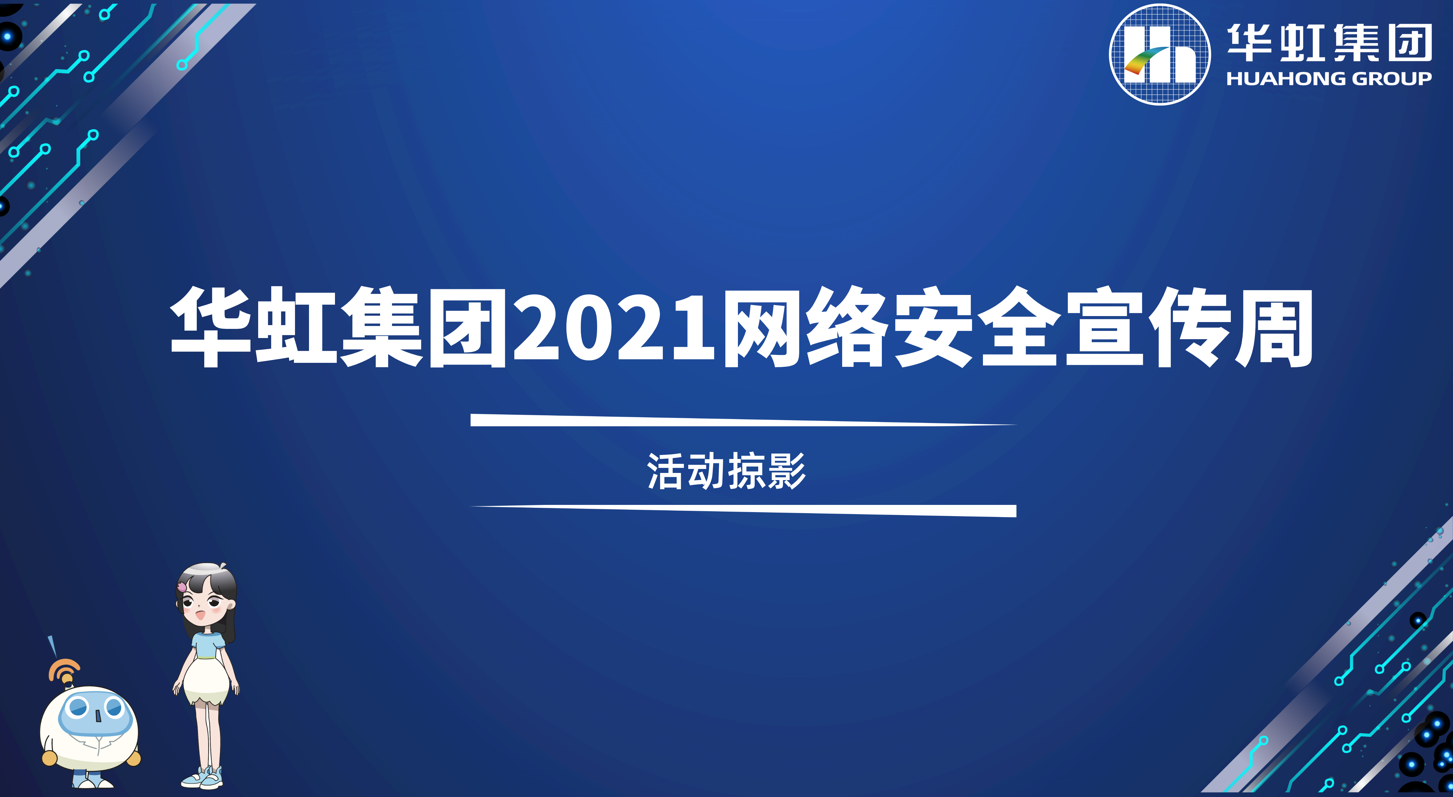 回顾精彩丨华体会（中国）2021网络安全宣传周活动掠影