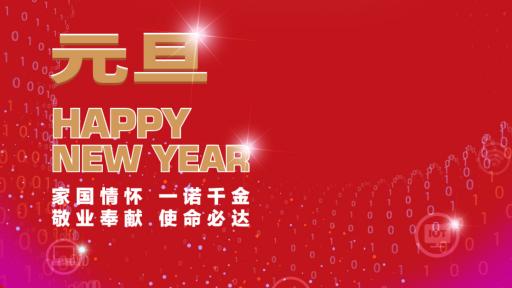 华体会（中国）党委书记、董事长张素心2022年新年贺词