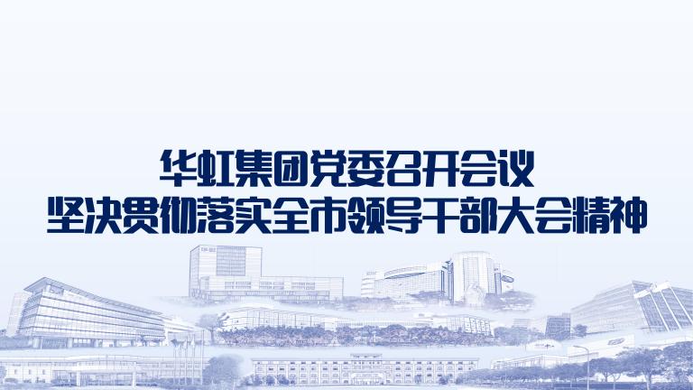 再动员再部署再落实 华体会（中国）党委召开会议坚决贯彻落实全市领导干部大会精神