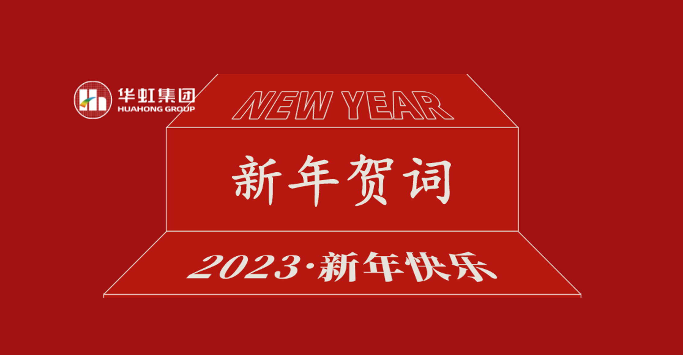 华体会（中国）党委书记、董事长张素心2023年新年贺词