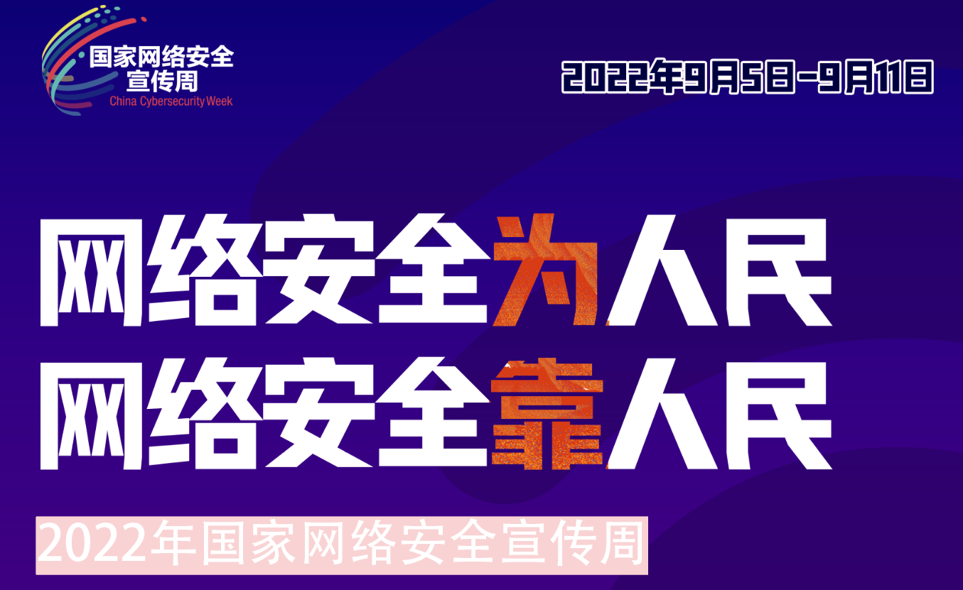 华体会（中国）组织开展2022年网络安全宣传周系列活动