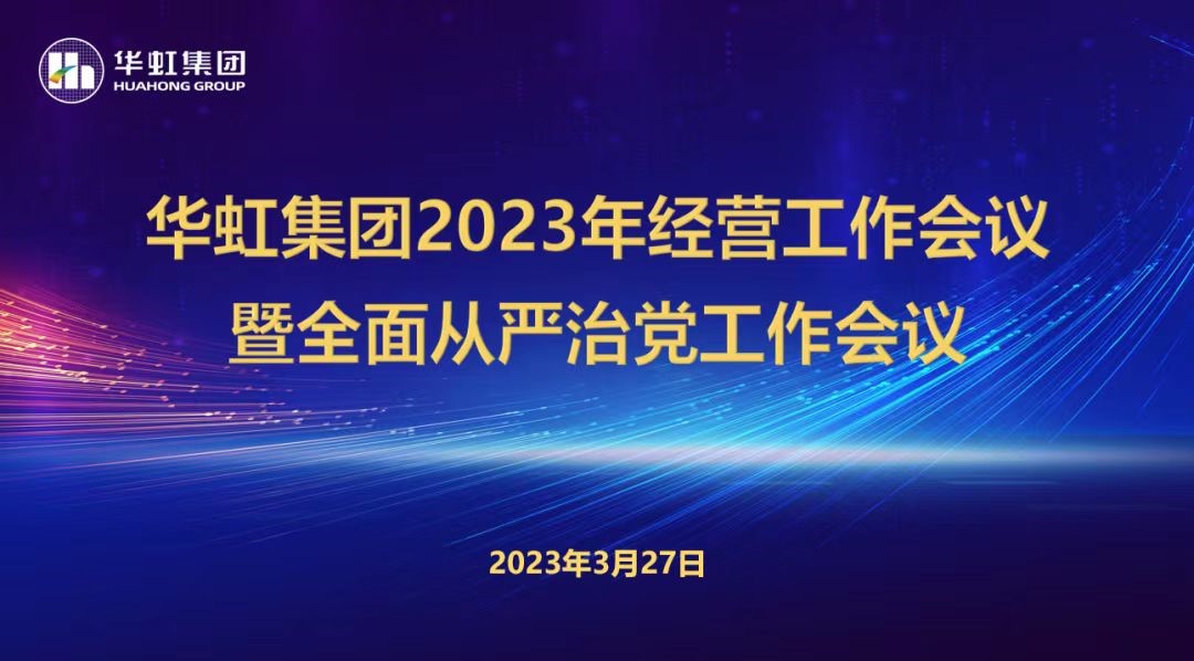 华体会（中国）召开2023年经营工作会议、全面从严治党工作会议暨抗疫保产一周年纪念会议