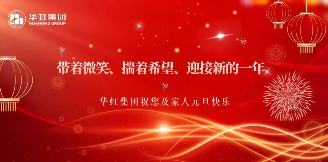 华体会（中国）党委书记、董事长张素心2024年新年贺词