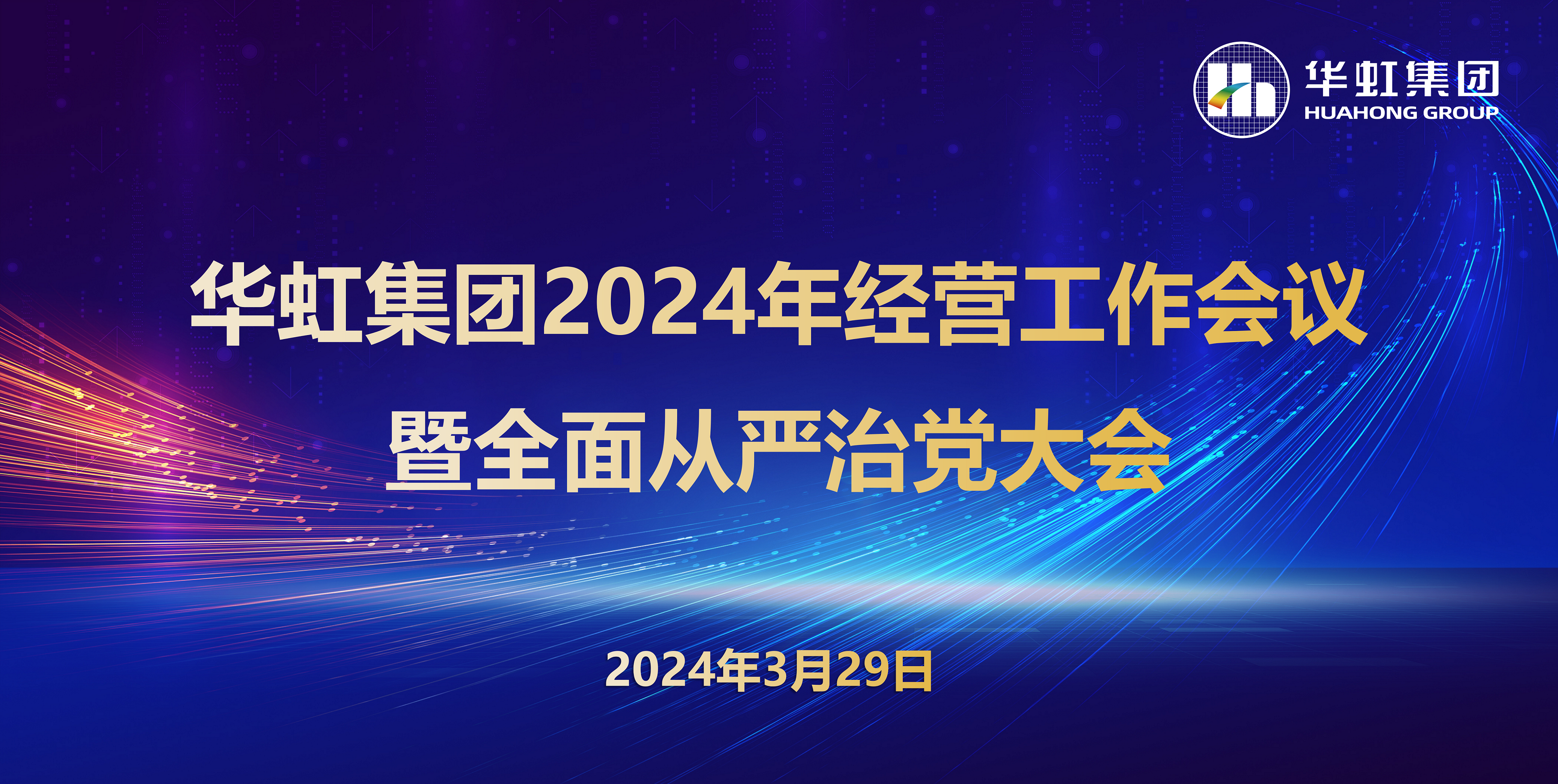 华体会（中国）召开2024年经营工作会议暨全面从严治党工作会议